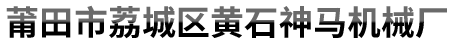 山東海拓機(jī)械集團(tuán)有限公司