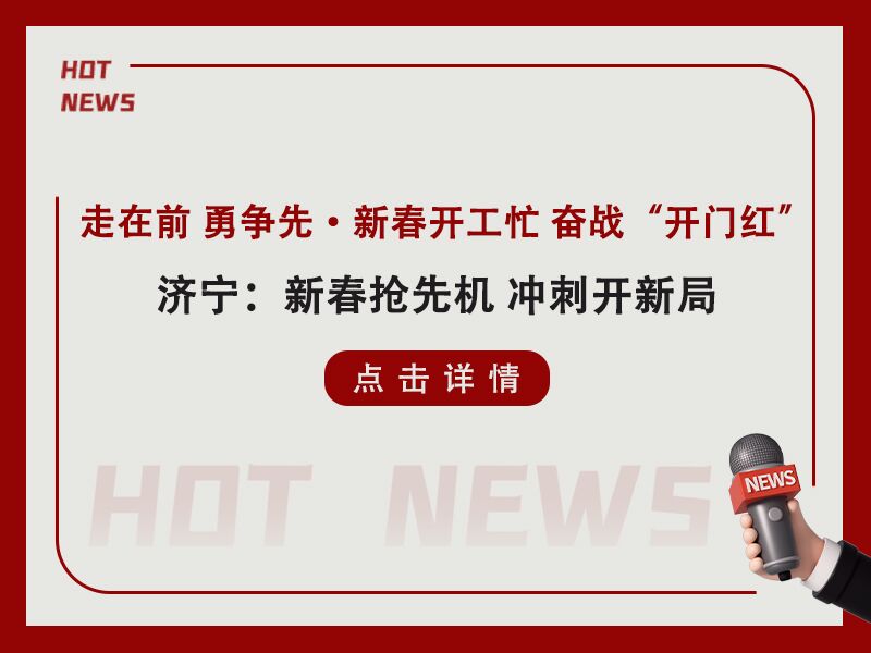 走在前 勇?tīng)?zhēng)先·新春開工忙 奮戰(zhàn)“開門紅!