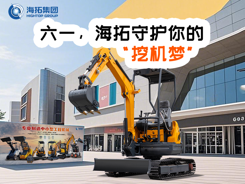 六一，海拓守護(hù)你的“挖機(jī)夢(mèng)”