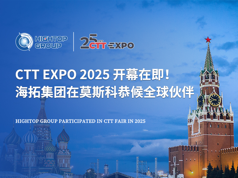 CTT Expo 2025 開幕在即！海拓集團(tuán)在莫斯科恭候全球伙伴