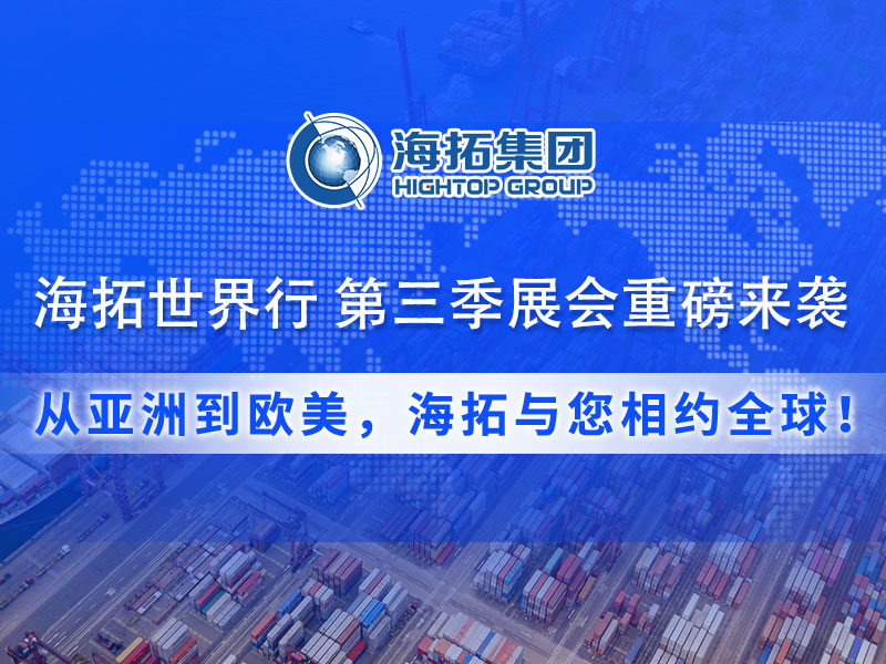【展會(huì)預(yù)告】海拓集團(tuán)第三季度全球展會(huì)預(yù)告：攜手全球客戶，共拓國(guó)際市場(chǎng)！