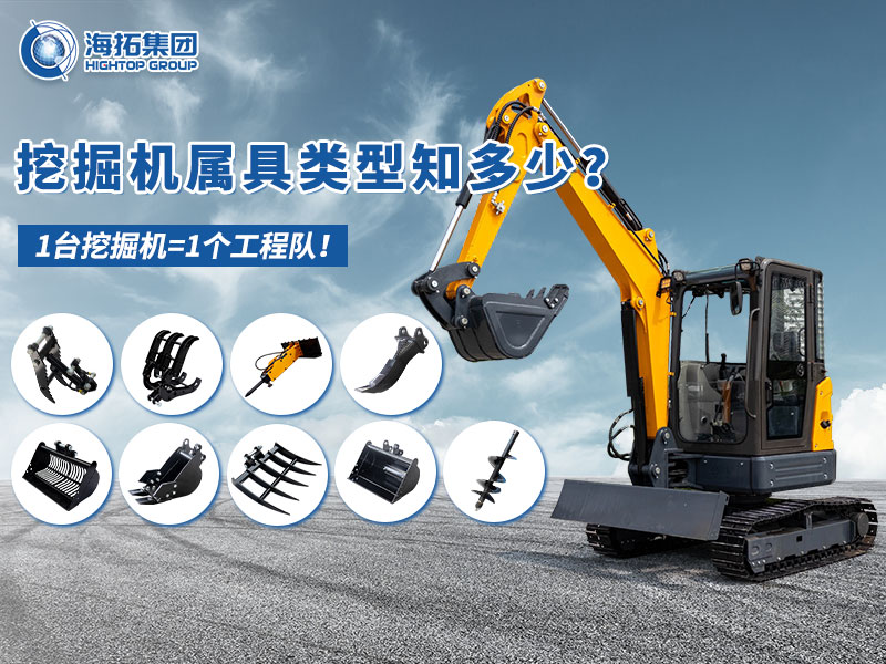 中小型挖掘機(jī)屬具“變形記”，海拓讓1臺(tái)機(jī)器=1支工程隊(duì)！