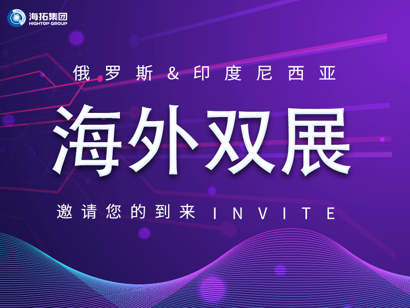 【海外盛會(huì) 雙展聯(lián)動(dòng)】海拓集團(tuán)誠(chéng)邀您共赴俄羅斯、印尼國(guó)際展會(huì)！