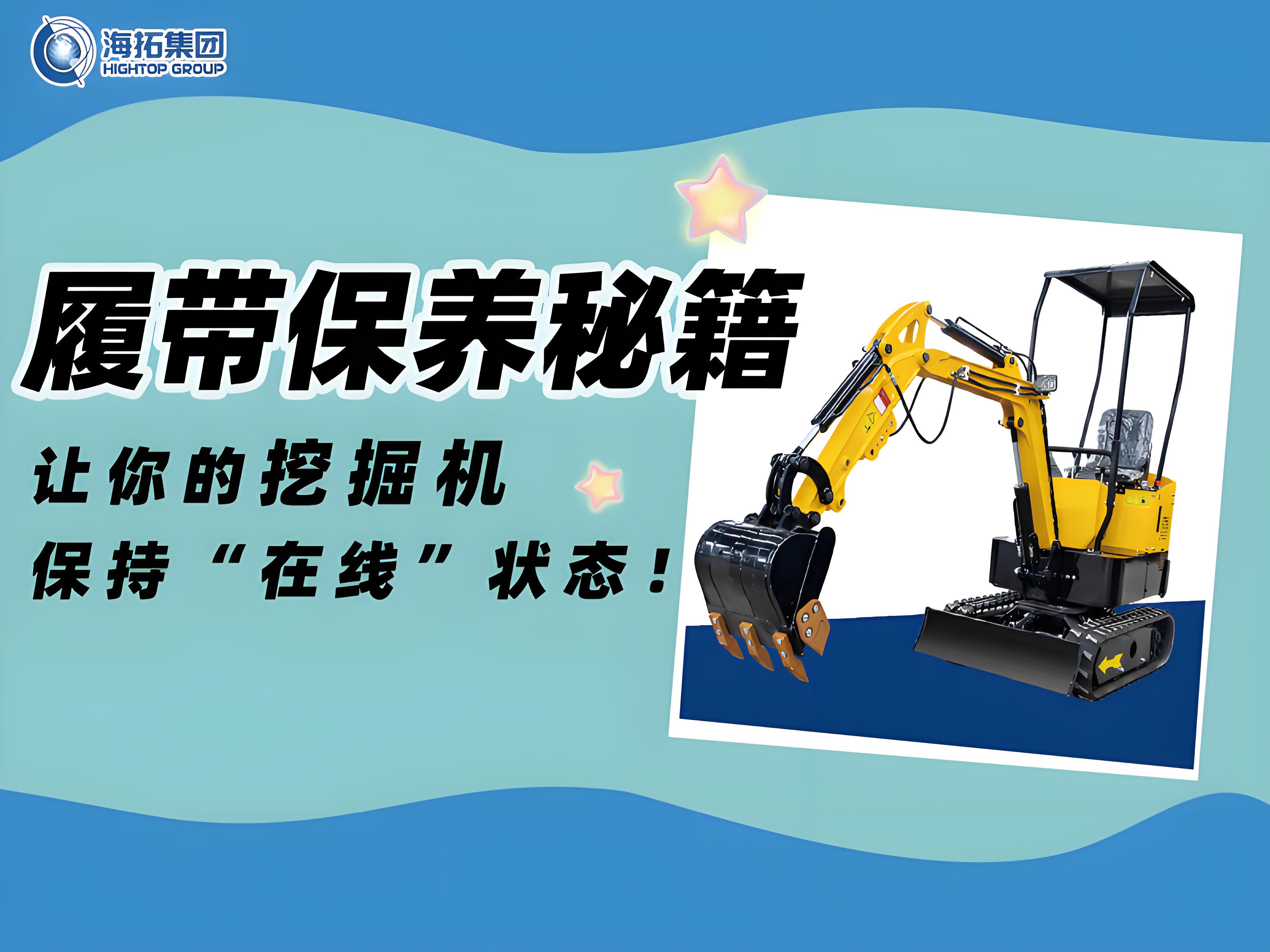 延長(zhǎng)壽命30%！海拓挖掘機(jī)履帶使用與保養(yǎng)技巧千萬(wàn)要記??！